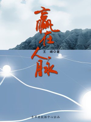cover image of 赢在人脉